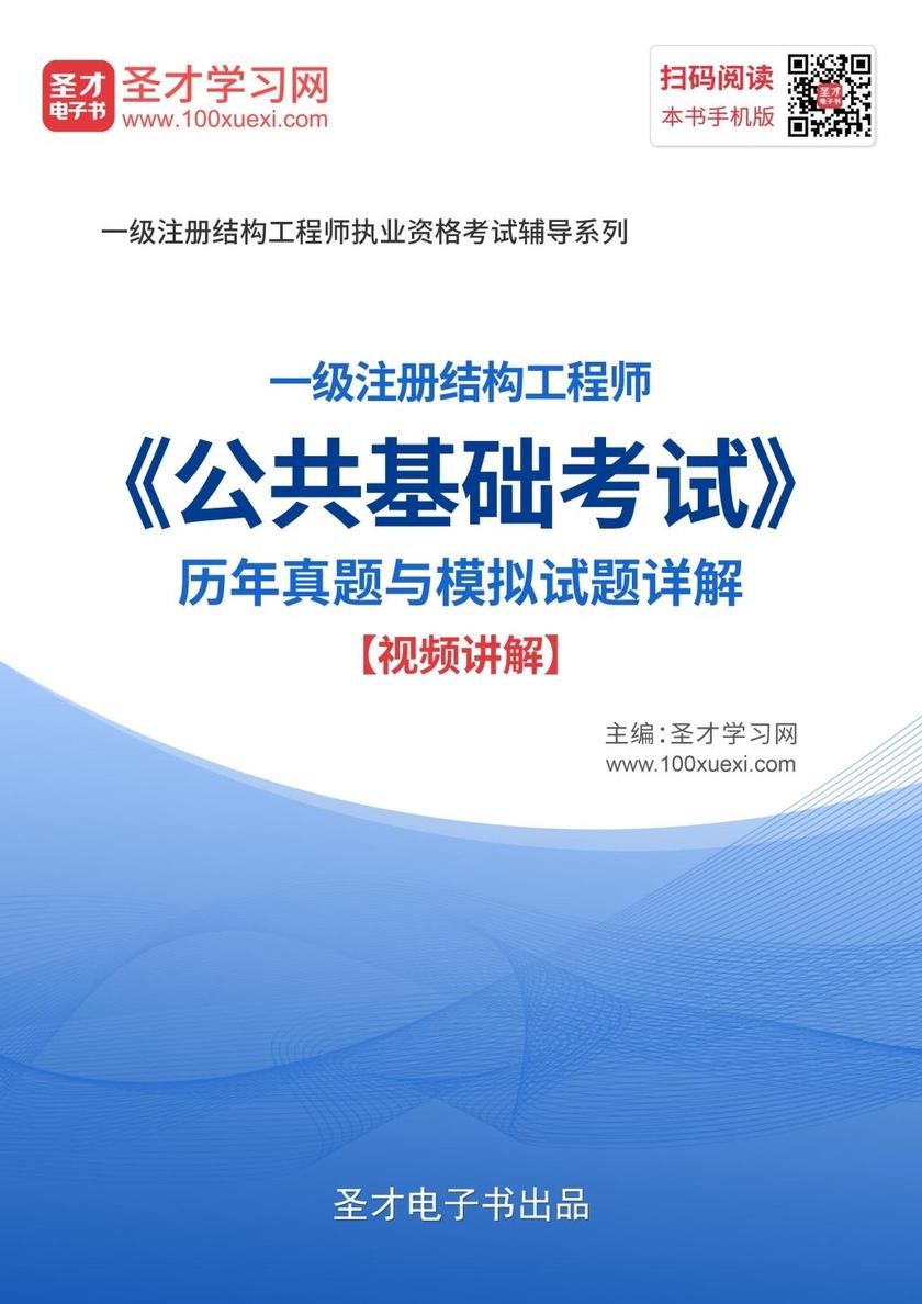 2019年一级注册结构工程师《公共基础考试》历年真题与模拟题详解【视频讲解】