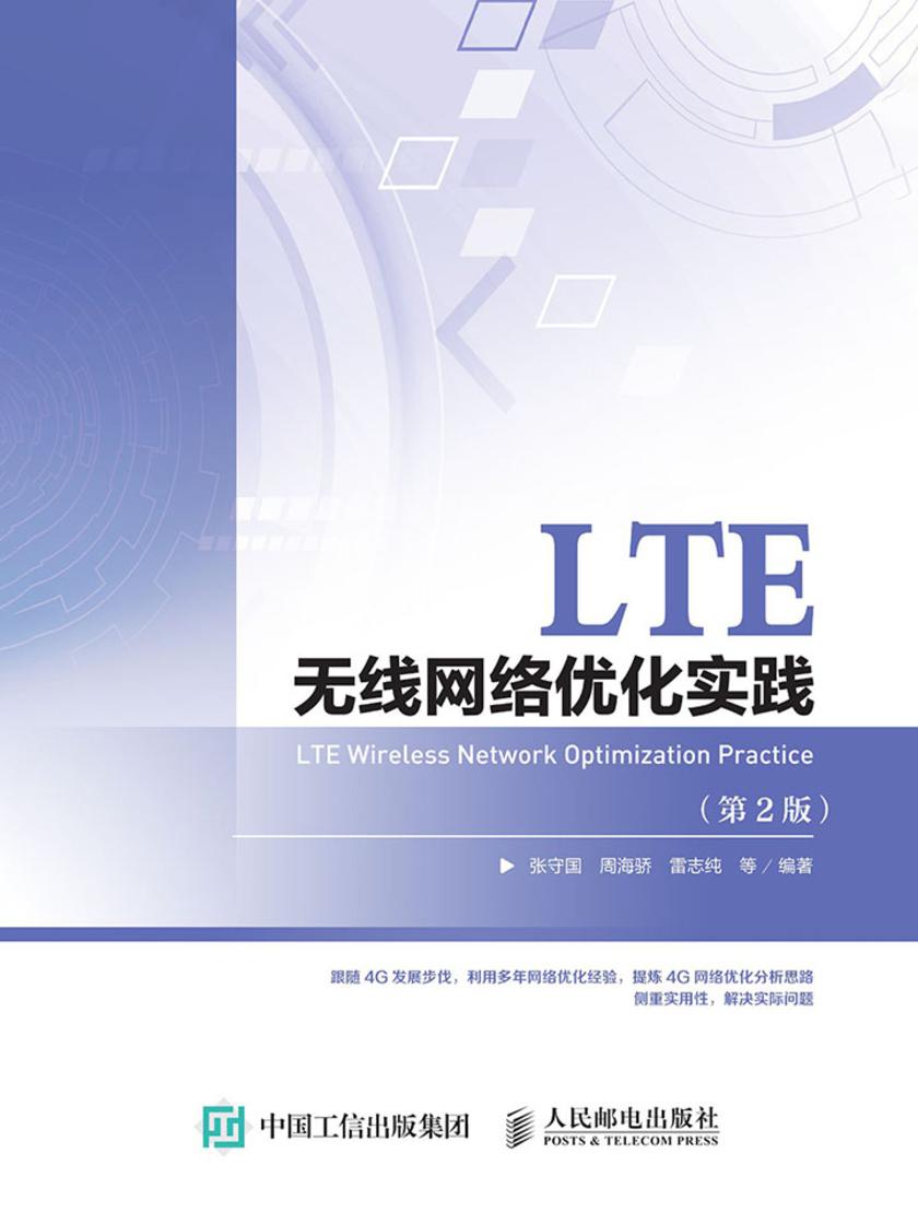 LTE无线网络优化实践(第2版)