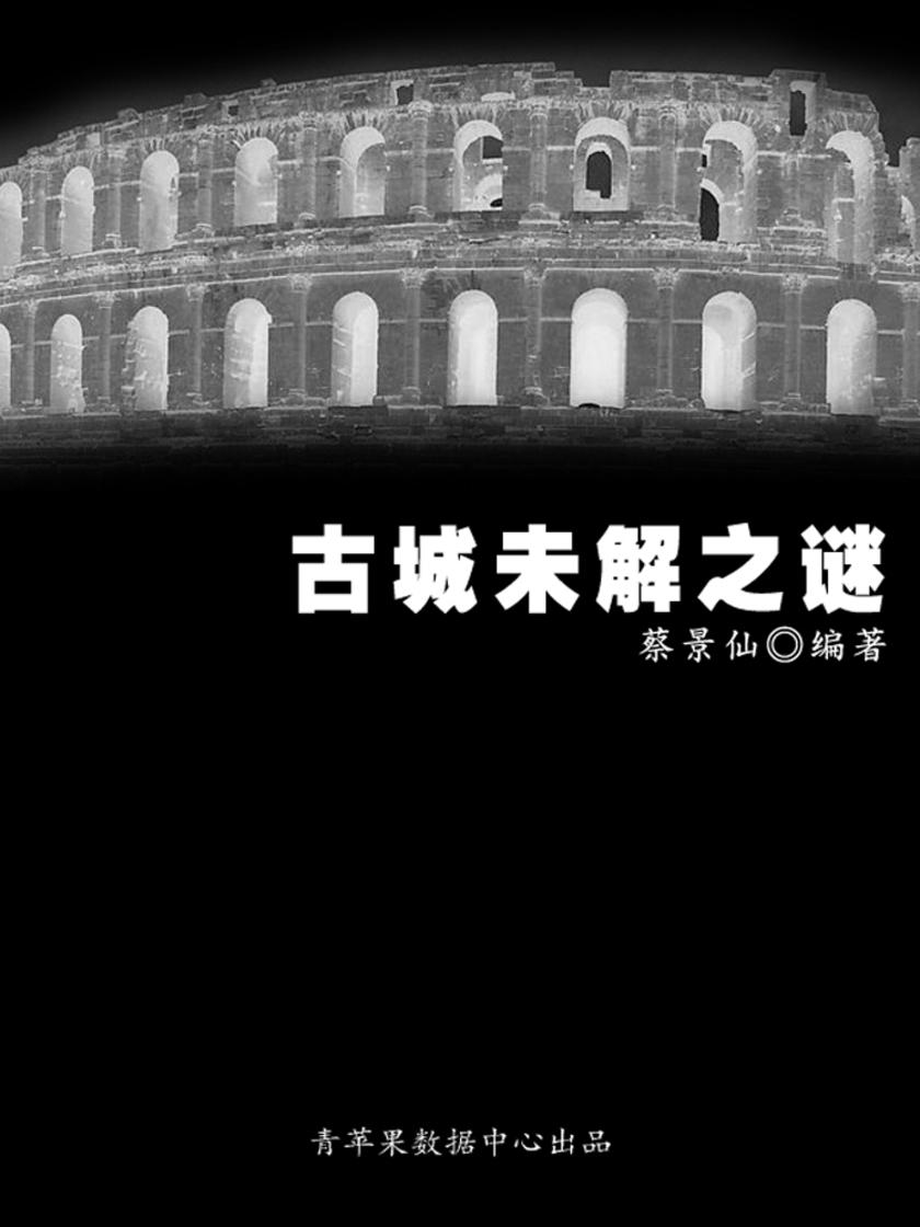 奥秘世界知识文库(10本)-古城未解之谜