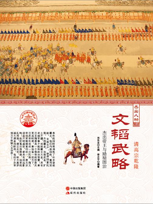 文韬武略?清高宗乾隆