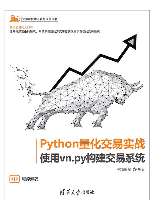 Python量化交易实战——使用vn.py构建交易系统