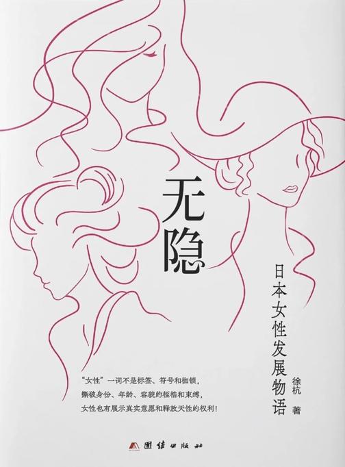 无隐:日本女性发展物语
