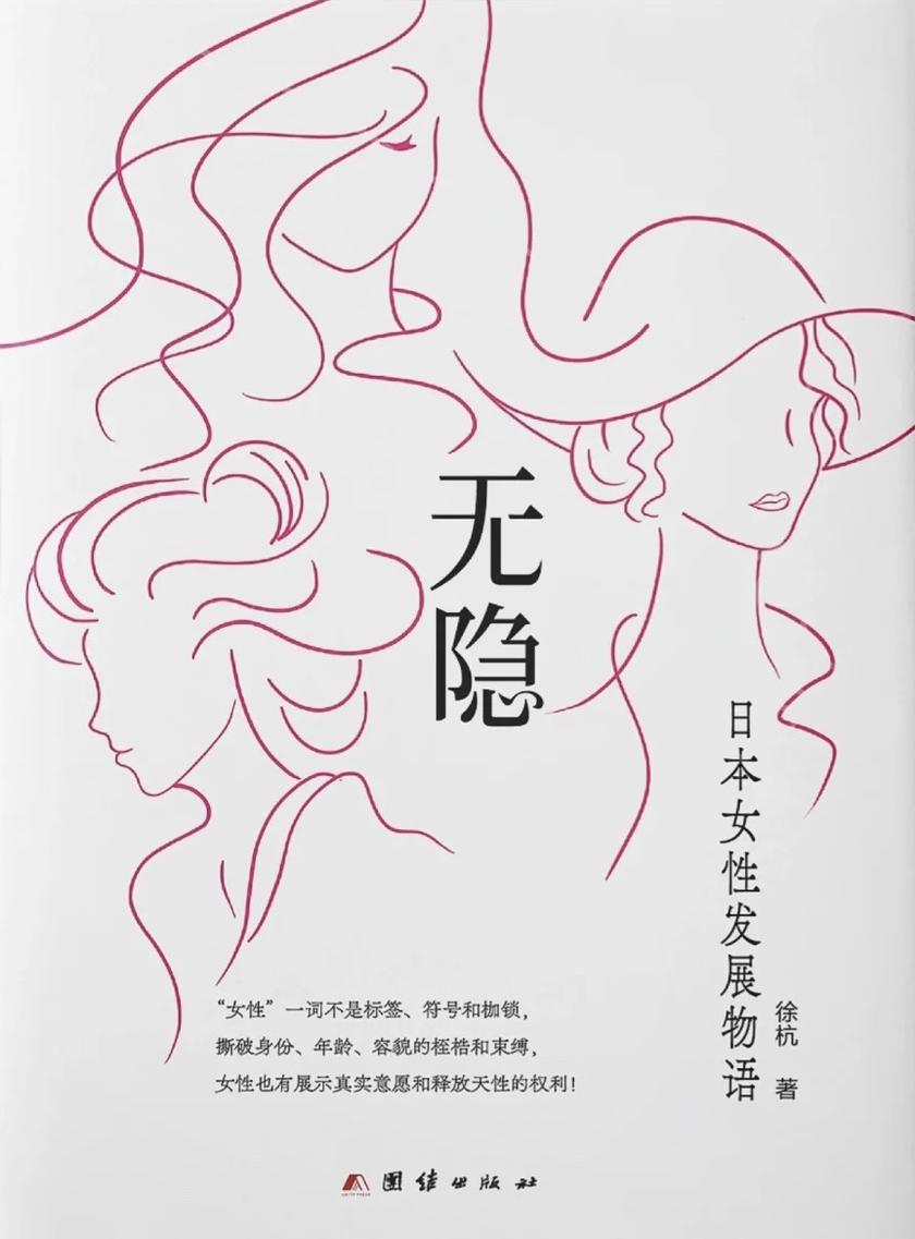 无隐:日本女性发展物语