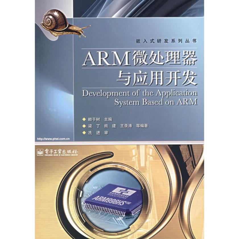 ARM微处理器与应用开发