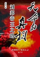 天命的真相?刘邦帝王之路