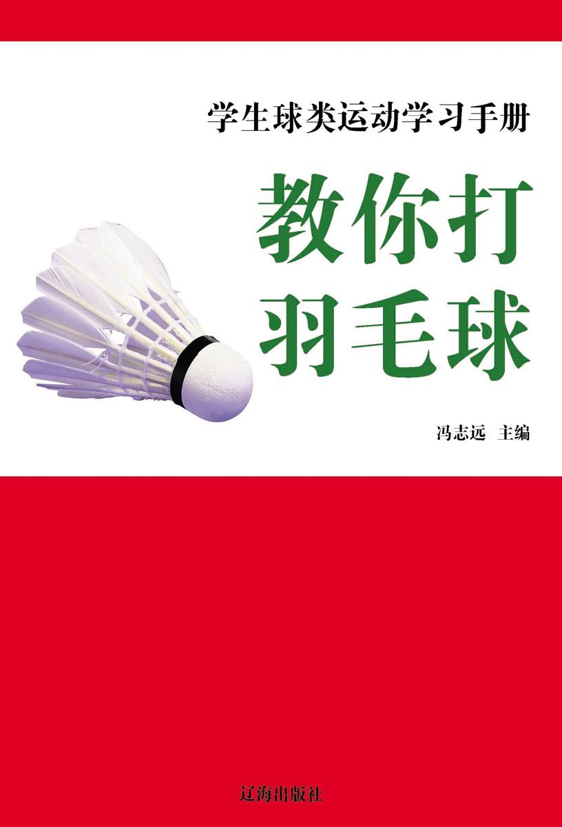 教你打羽毛球
