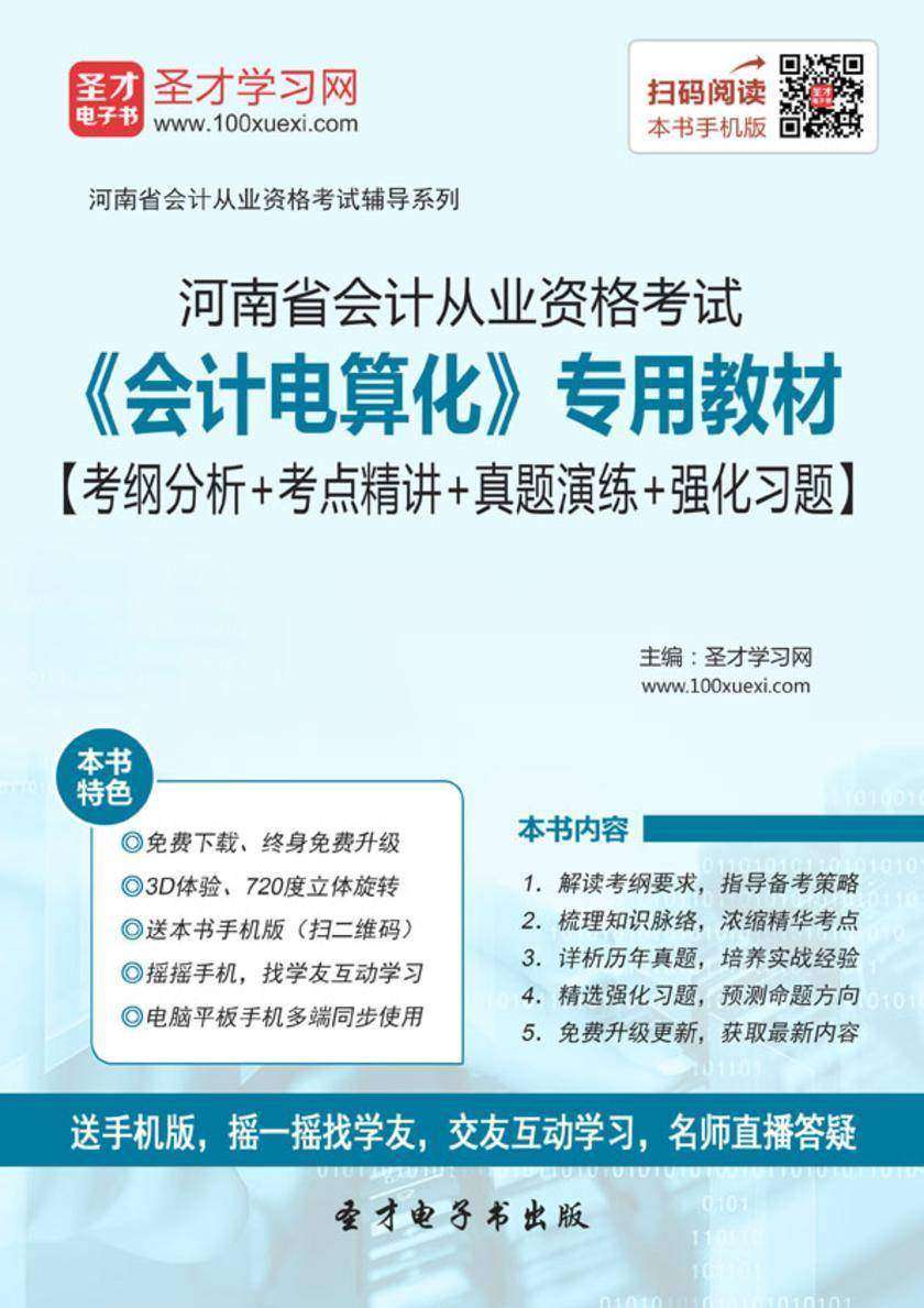 2016年河南省会计从业资格考试《会计电算化》专用教材【考纲分析＋考点精讲＋真题演练＋强化习题】