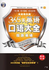 365天英语口语大全:旅游英语(双速模仿版)