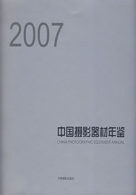 中国摄影器材年鉴（2007）(试读本)