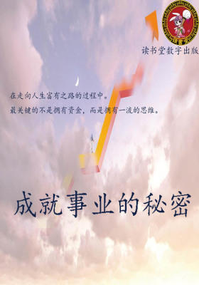 成就事业的秘密