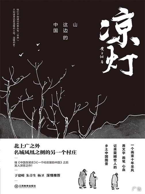 凉灯：山这边的中国(作者用文字、画笔、心血记录震撼世人的凉灯——北上广之外，名城凤凰之侧的那个村庄。野夫、于建嵘、朱青生、杨卫倾情推荐)