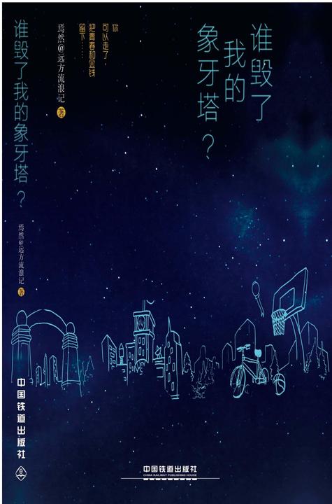 谁毁了我的象牙塔？