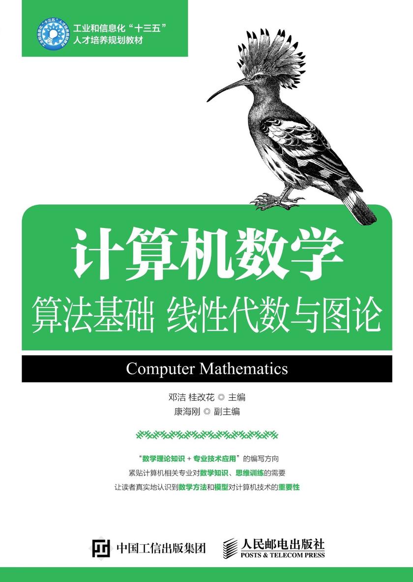 计算机数学:算法基础 线性代数与图论