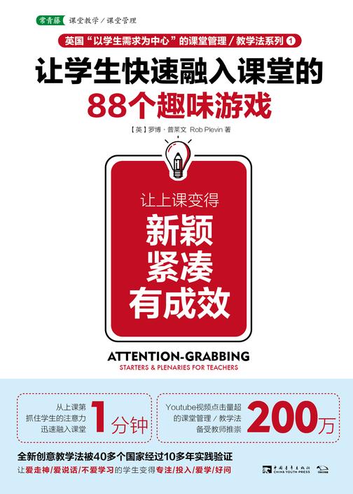 让学生快速融入课堂的88个趣味游戏：让上课变得新颖、紧凑、有成效(畅销书《15秒课堂管理法》姊妹篇)