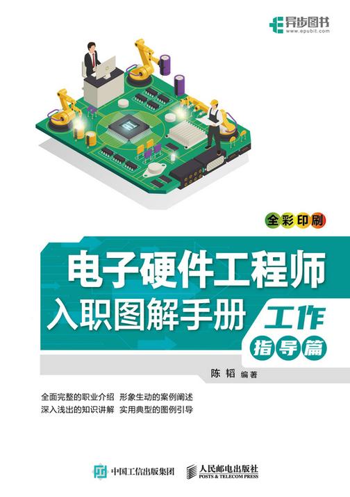 电子硬件工程师入职图解手册(工作指导篇)
