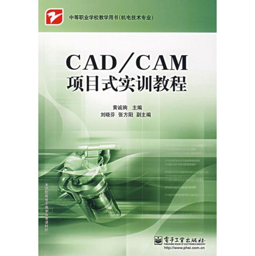 CAD/CAM项目式实训教程