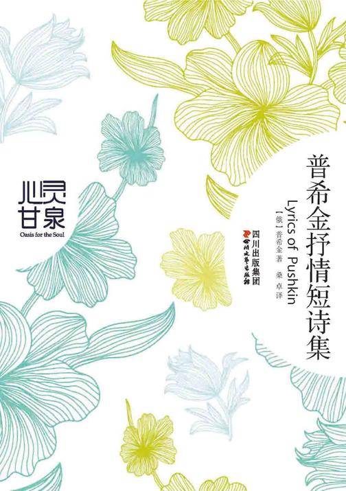 普希金抒情短诗集