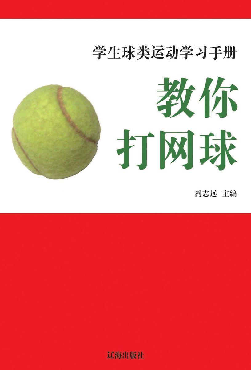 教你打网球
