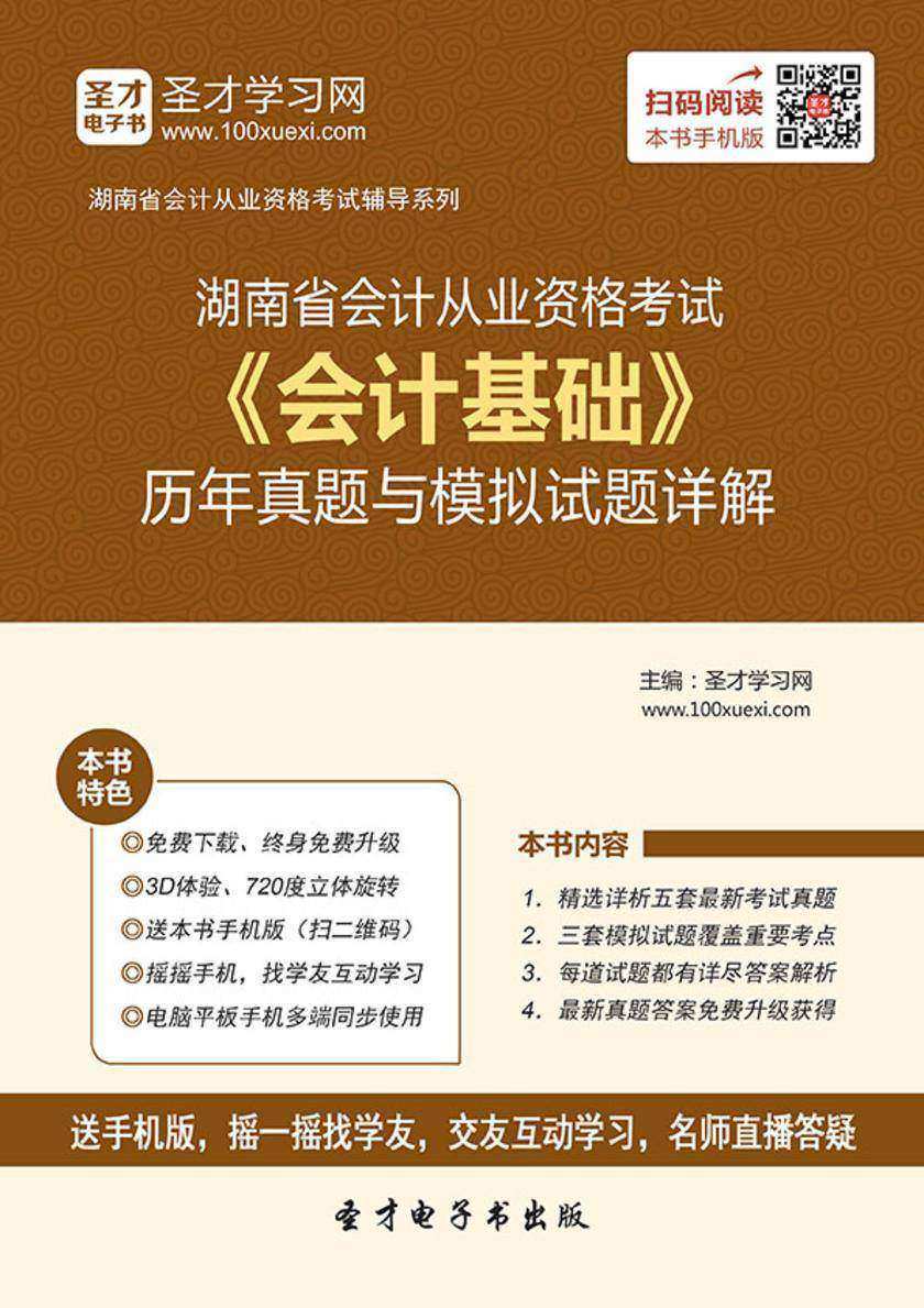 2016年湖南省会计从业资格考试《会计基础》历年真题与模拟试题详解