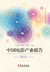中国电影产业报告2015