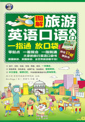 图解旅游英语口语入门