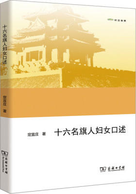 十六名旗人妇女口述(欧亚备要)(试读本)