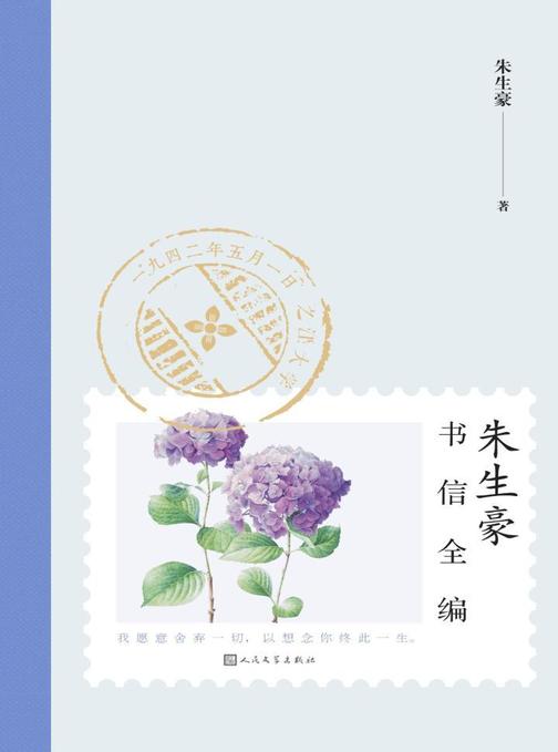 朱生豪书信全编