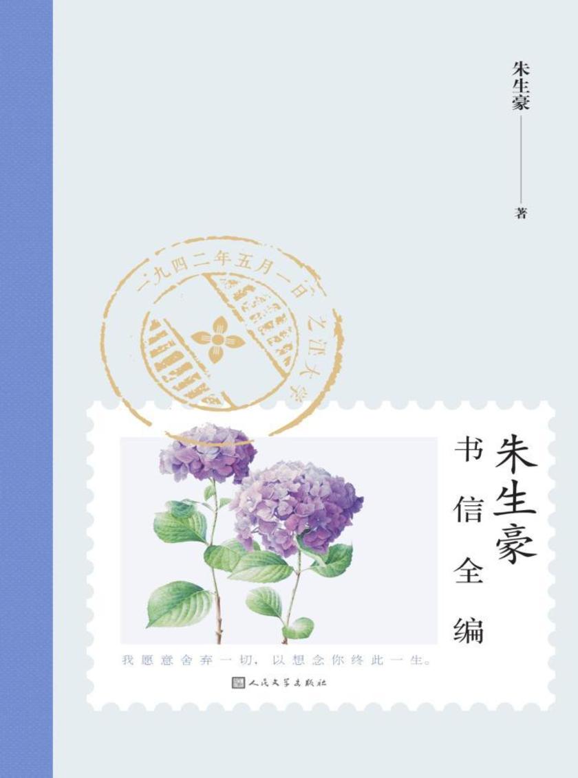 朱生豪书信全编