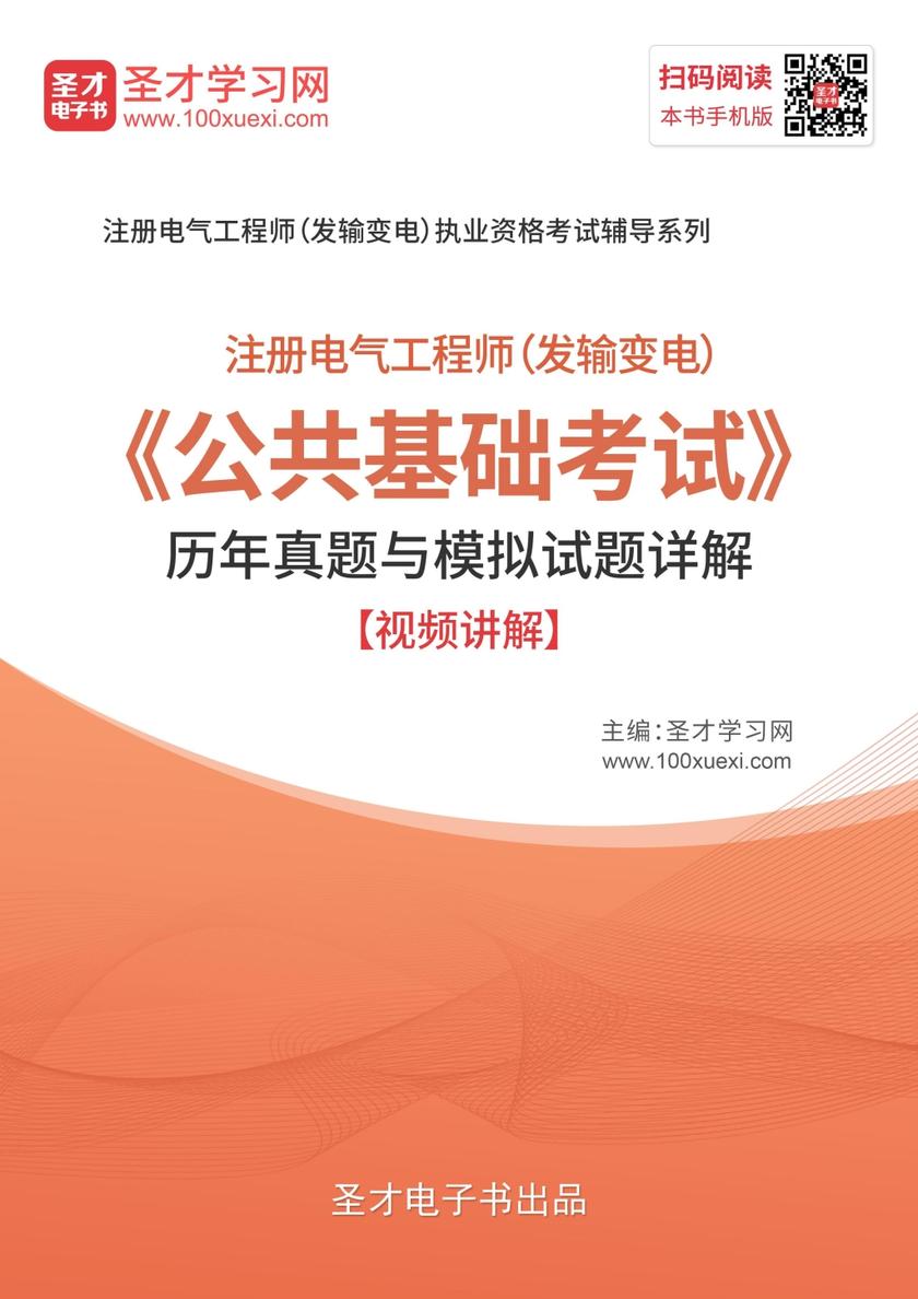 2019年注册电气工程师（发输变电）《公共基础考试》历年真题与模拟题详解【视频讲解】