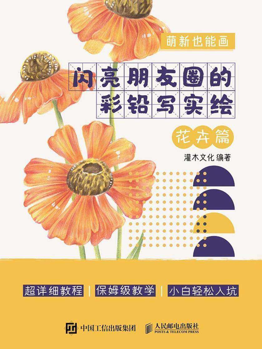 萌新也能画  闪亮朋友圈的彩铅写实绘 花卉篇