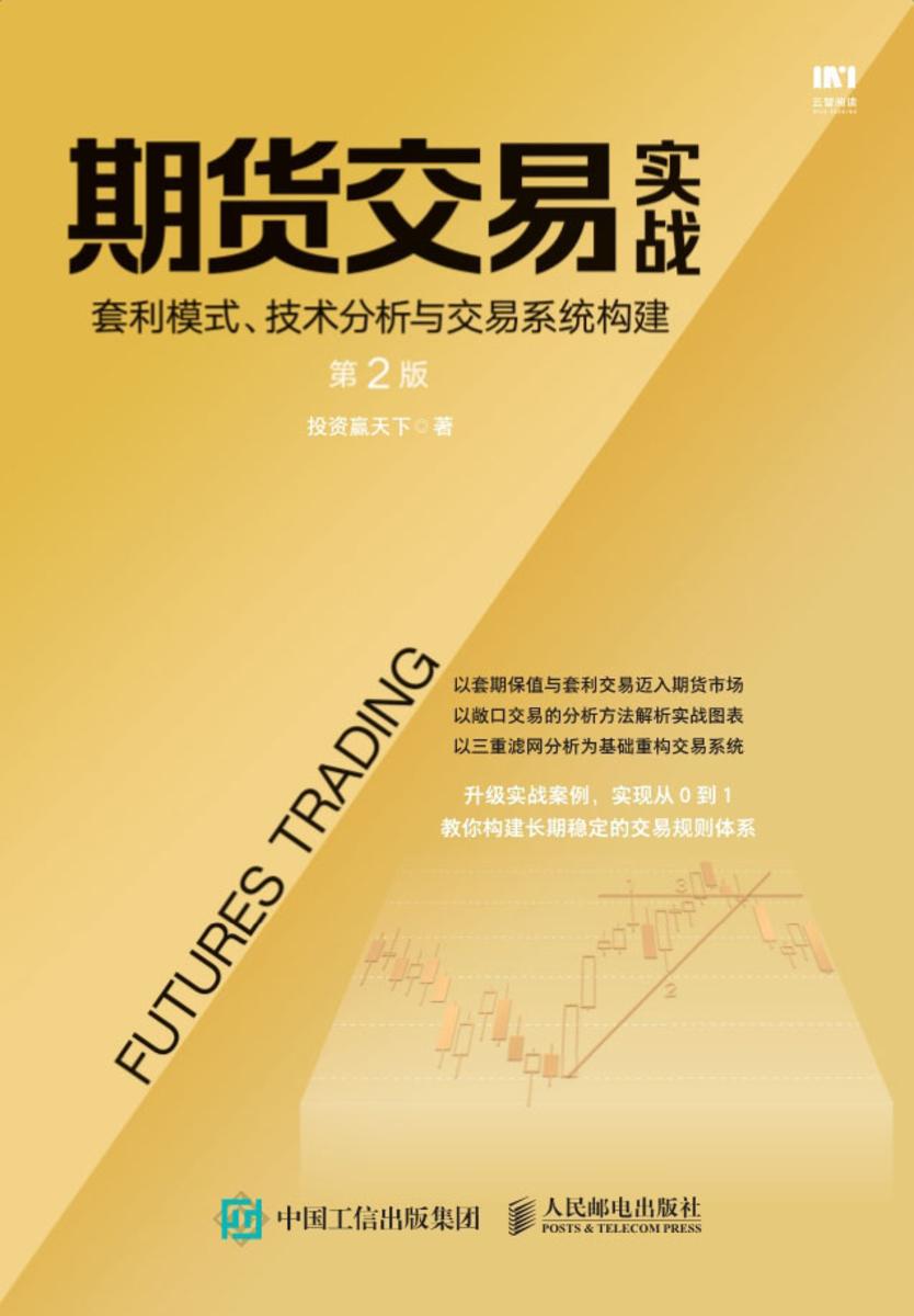 期货交易实战 套利模式、技术分析与交易系统构建(第2版)