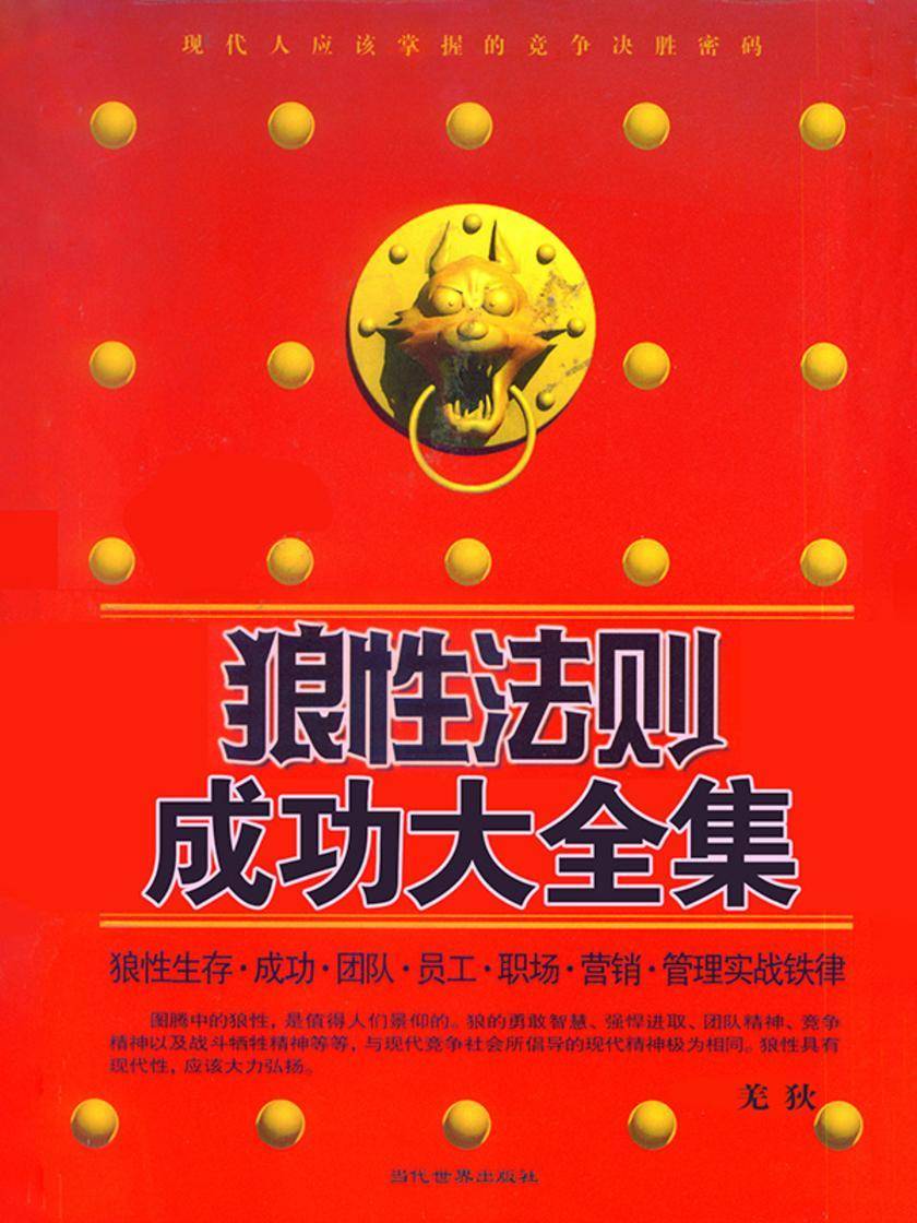 狼性法则成功大全集