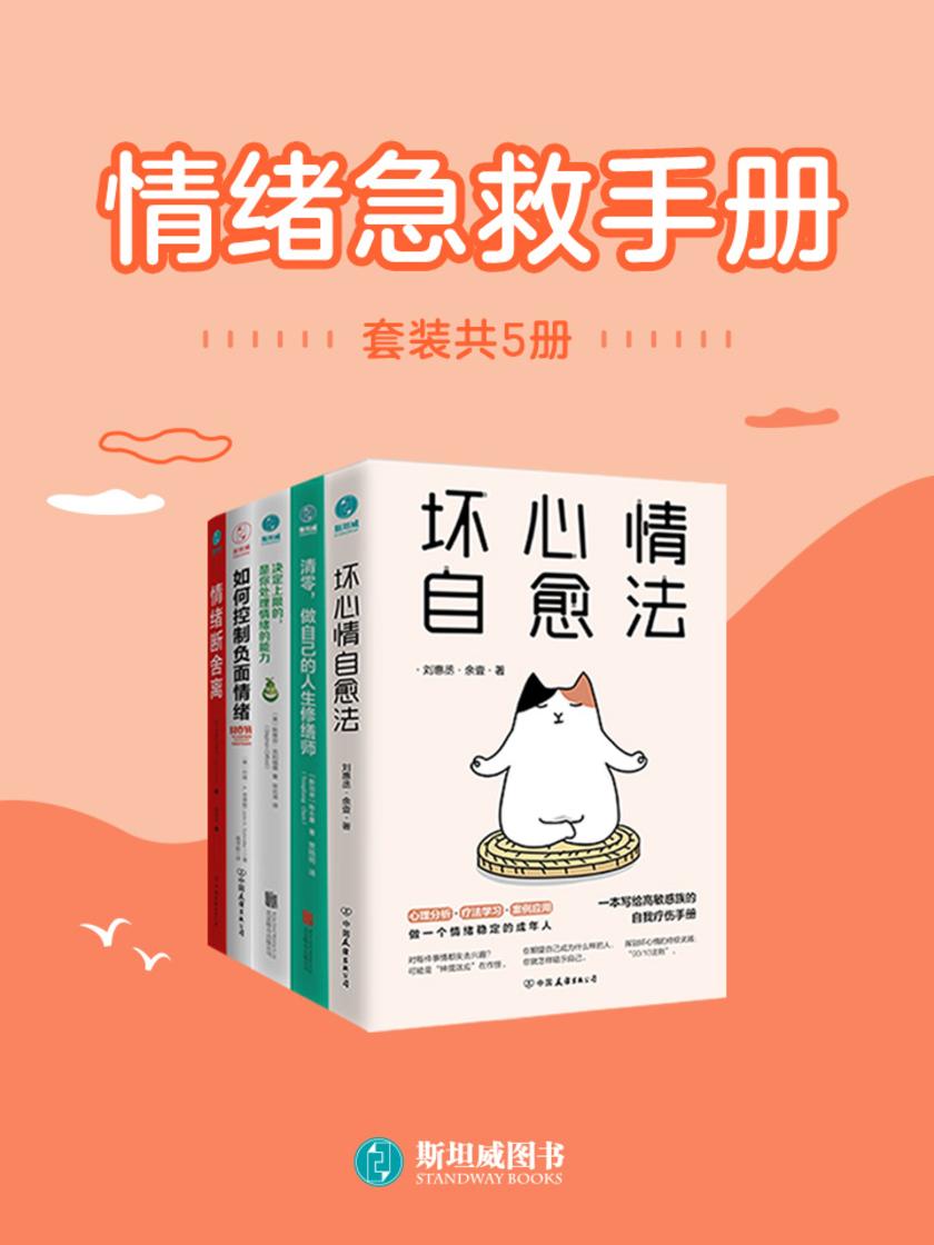 情绪急救手册(套装共5册)