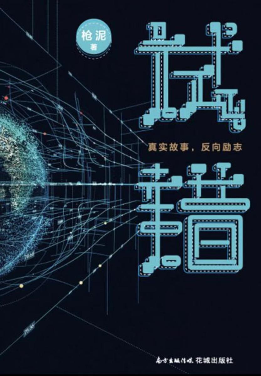 试错