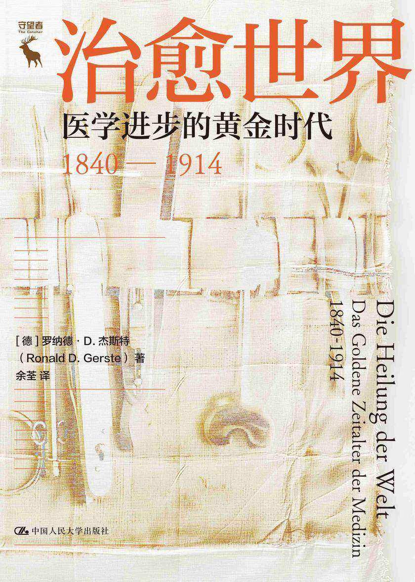 治愈世界:医学进步的黄金时代1840—1914