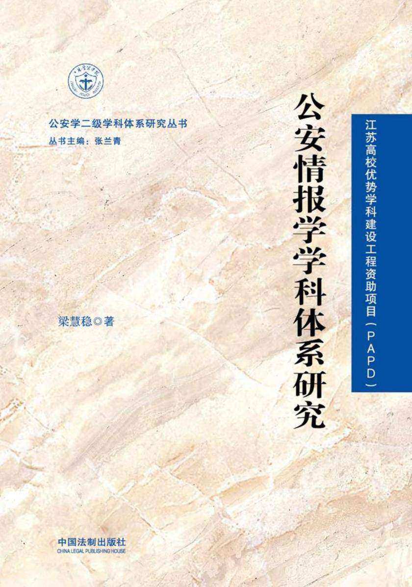 公安情报学学科体系研究