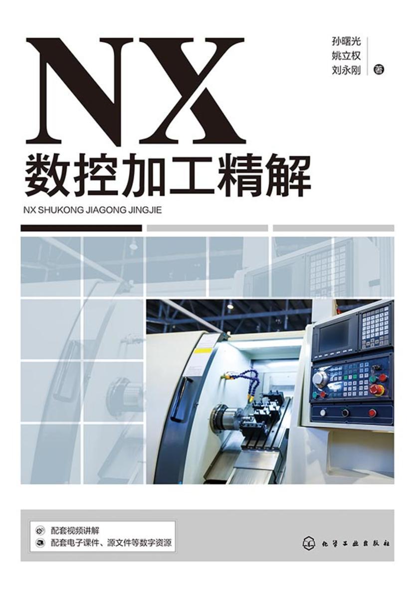 NX数控加工精解