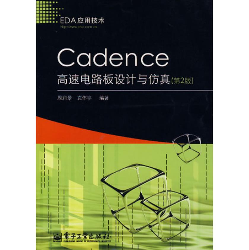 Cadence高速电路板设计与仿真