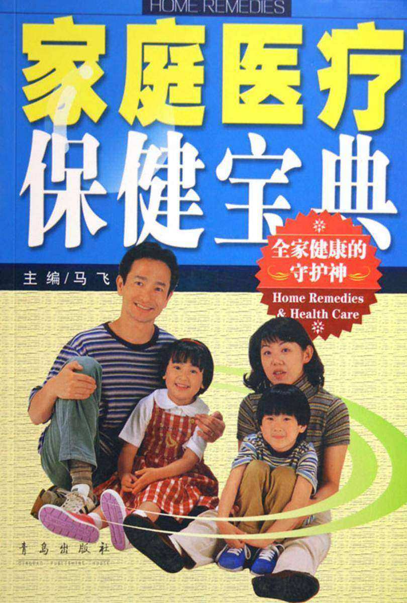 家庭医疗保健宝典