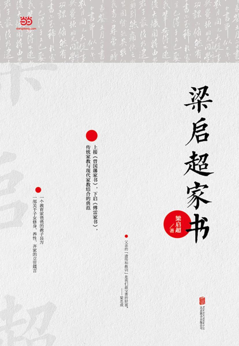 【当当出品】梁启超家书