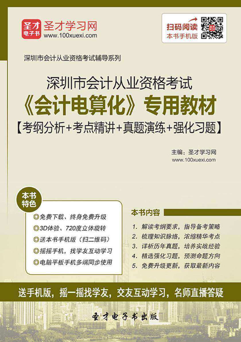 2016年深圳市会计从业资格考试《会计电算化》专用教材【考纲分析＋考点精讲＋真题演练＋强化习题】