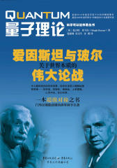 量子理论:爱因斯坦与玻尔关于世界本质的伟大论战(科学可以这样看丛书)