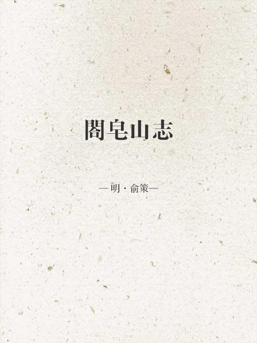 閤皂山志