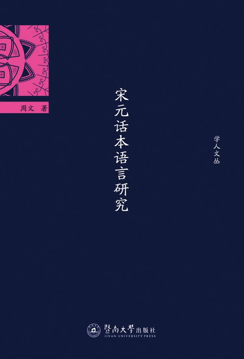 学人文丛·宋元话本语言研究