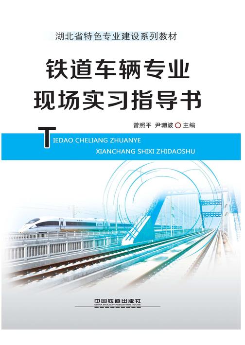 铁道车辆专业现场实习指导书