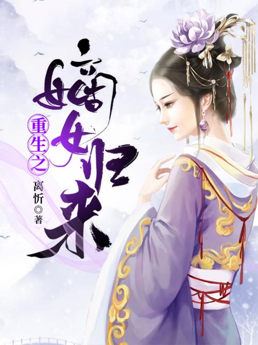 重生之嫡女归来【 三书六礼,十里红妆,嫁给自己心仪的男子。用尽所有人力物力手段,将他一个不受宠的皇子扶上了皇位。】