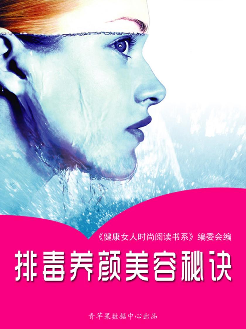 排毒养颜美容秘诀