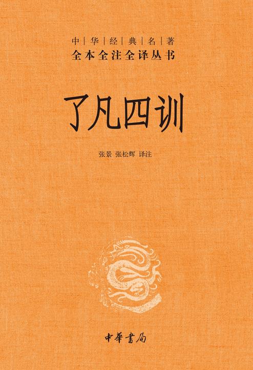 了凡四训-(精)中华经典名著全本全注全译  中华书局出品