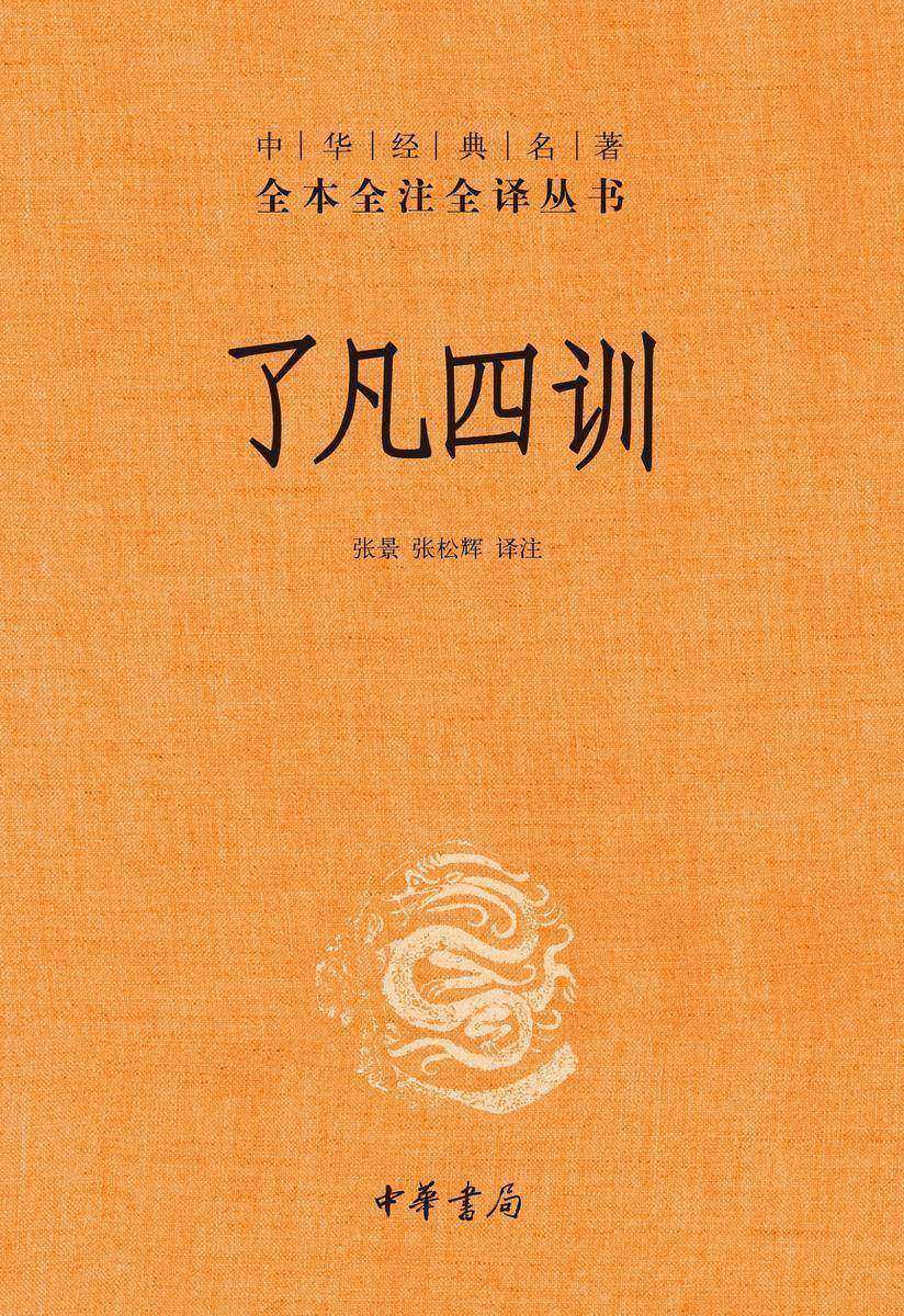 了凡四训-(精)中华经典名著全本全注全译  中华书局出品