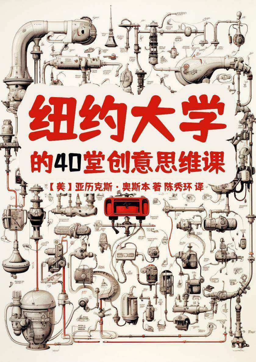 纽约大学的40堂创意思维课